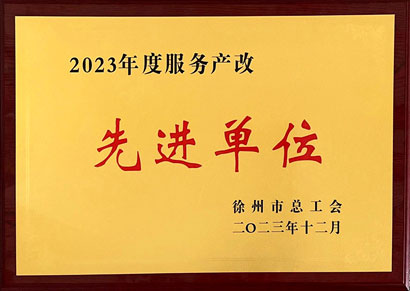 2023年度服務產改先進單位