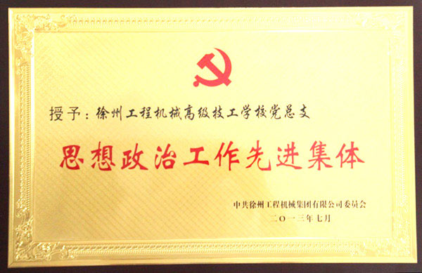 2013年思想政治先進集體