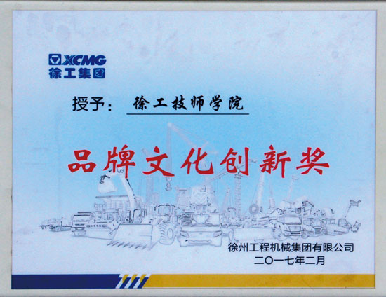 徐工集團品牌文化創新獎