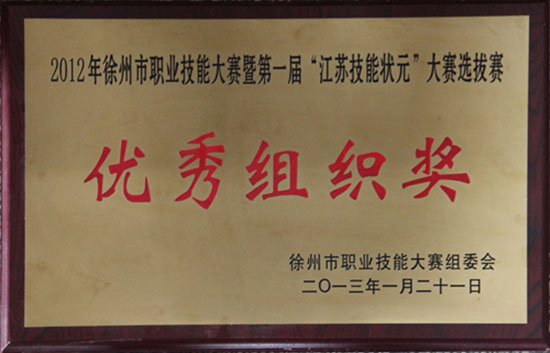 2012年徐州市職業技能大賽暨第一屆“江蘇技能狀元”大賽選拔賽 優秀組織獎