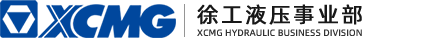 徐工液壓事業部